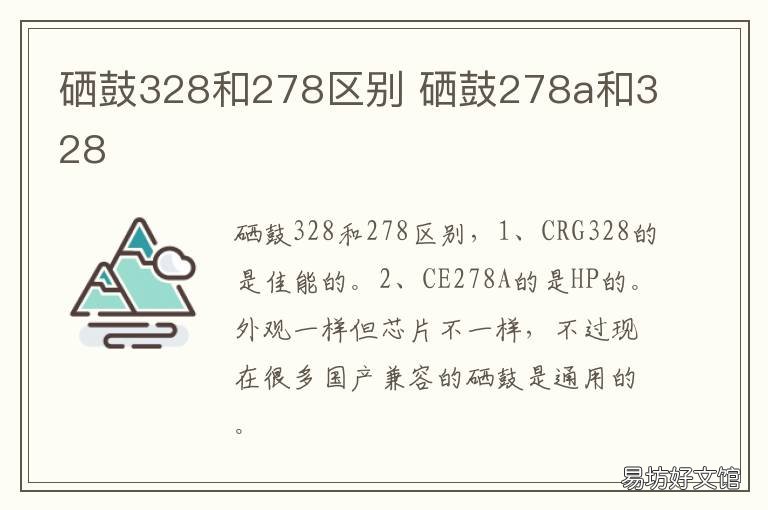 硒鼓328和278区别 326硒鼓和328硒鼓通用吗