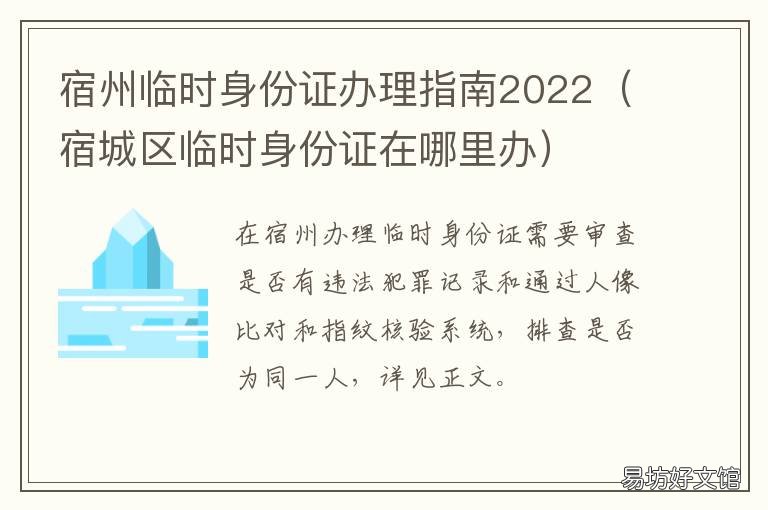 宿州临时身份证办理指南2022 宿城区临时身份证在哪里办