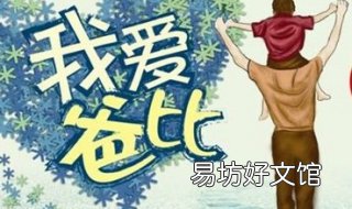 父亲节的祝福语 父亲节的祝福语怎么写