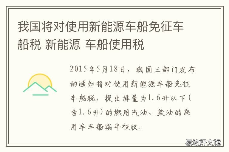 我国将对使用新能源车船免征车船税 对使用新能源的车船可以免征车船税