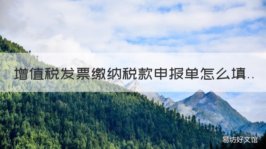 增值税发票缴纳税款申报单怎么填 增值税发票申报单范本