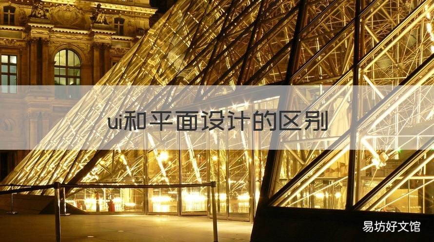 ui和平面设计的区别 平面设计和ui设计区别