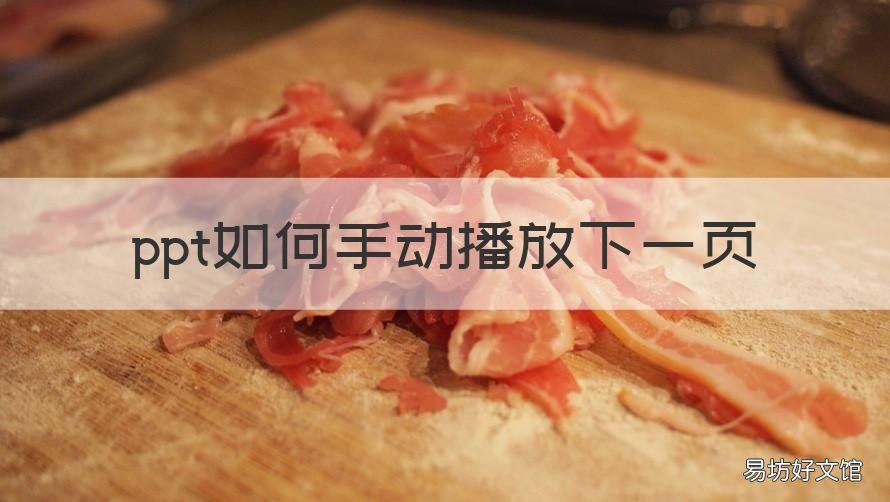 ppt如何手动播放下一页 ppt如何手动播放下一页快捷键