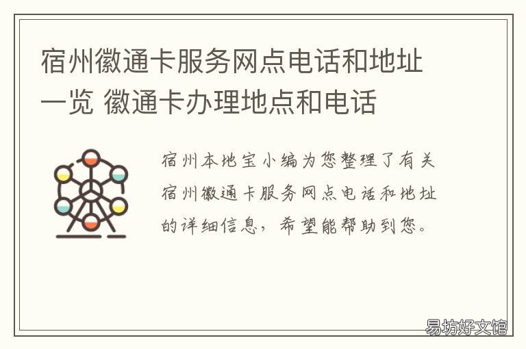 宿州徽通卡服务网点电话和地址一览 徽通卡办理地点和电话