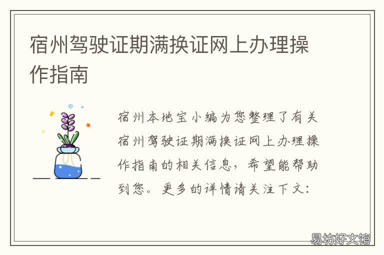 宿州驾驶证期满换证网上办理操作指南 宿州驾驶证期满换证流程
