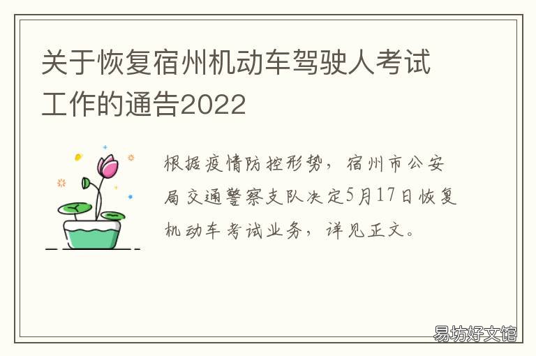 关于恢复宿州机动车驾驶人考试工作的通告2022 宿州驾照啥时候能恢复考试