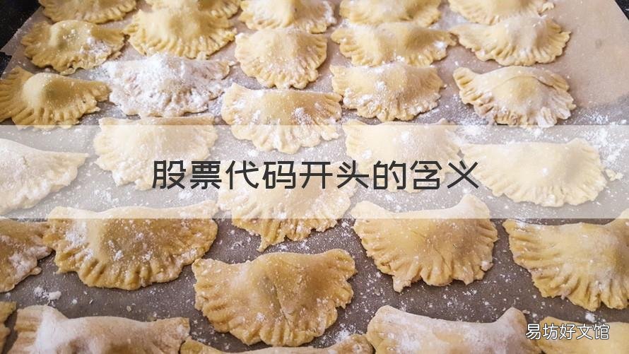 股票代码开头的含义 股票代码开头的含义是什么