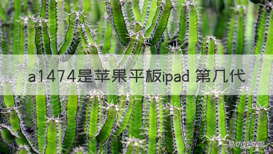 a1474是苹果平板ipad 第几代 苹果a1474是ipad哪一款