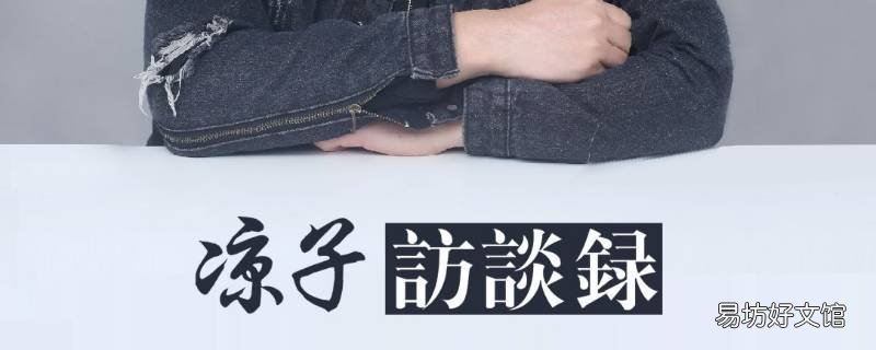 凉子访谈录在哪看 凉子访谈录视频