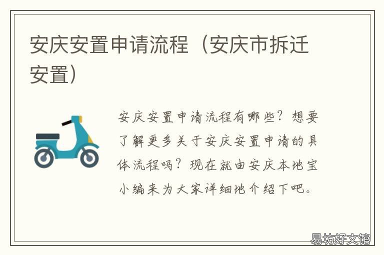 安庆安置申请流程 安置房申请流程