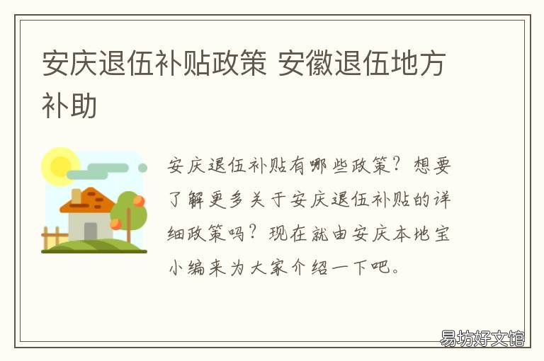 安庆退伍补贴政策 安徽退伍老兵补贴政策