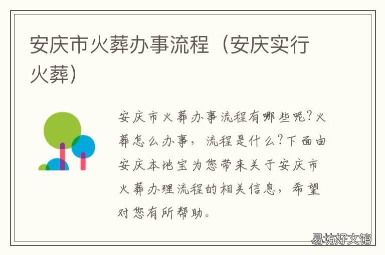 安庆市火葬办事流程 安庆市火葬办事流程及时间