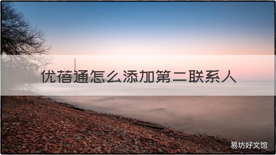优蓓通怎么添加第二联系人 优蓓通家长版怎么添加第二联系人