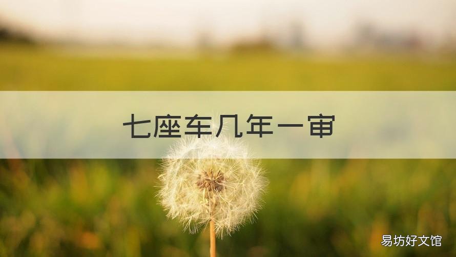 七座车几年一审 家用七座车几年一审