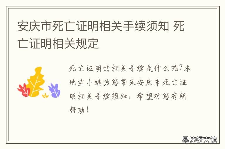 安庆市死亡证明相关手续须知 办死亡证明需要啥