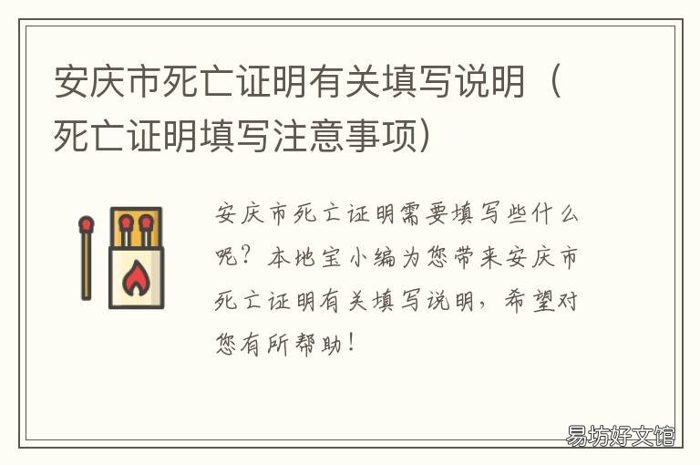 安庆市死亡证明有关填写说明 死亡证明书的填写