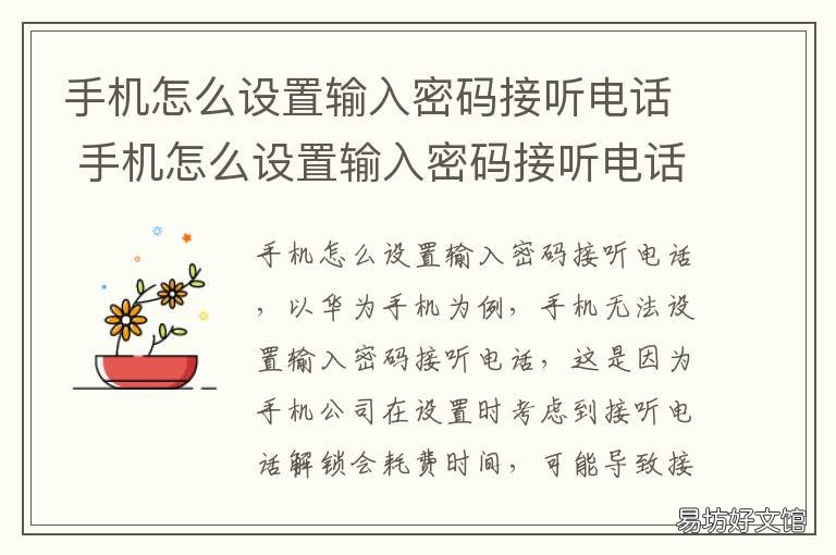 手机怎么设置输入密码接听电话 手机来电输入密码才能接听