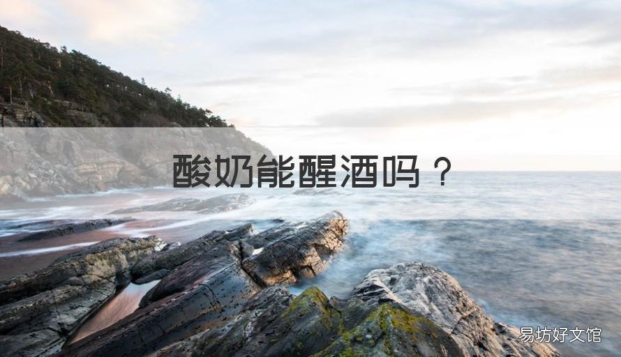 酸奶能醒酒吗 什么酸奶可以醒酒
