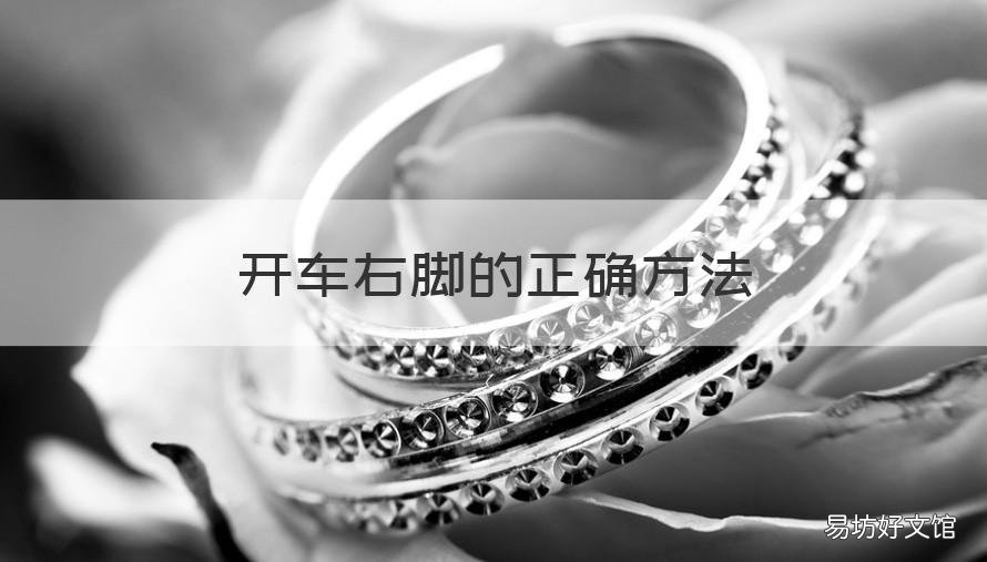 开车右脚的正确方法 开车时左脚右脚怎么放