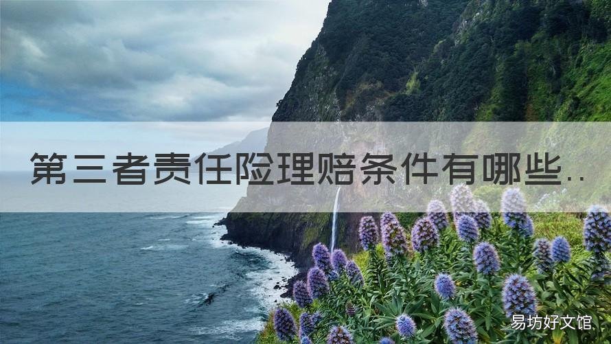 第三者责任险理赔条件有哪些 第三者责任险理赔条件有哪些要求