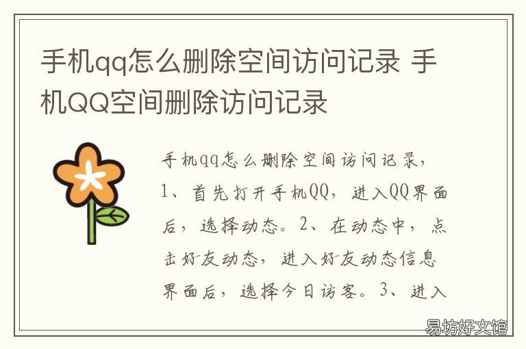 手机qq怎么删除空间访问记录 手机QQ空间删除访问记录