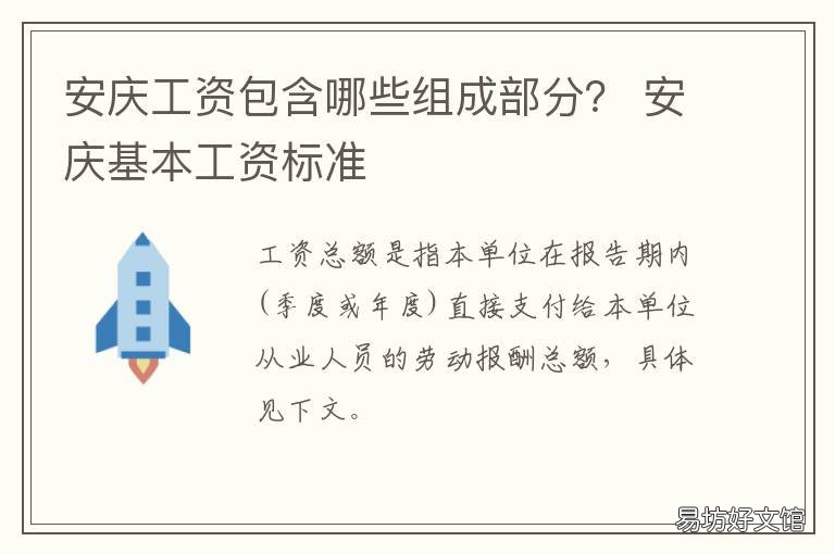 安庆工资包含哪些组成部分? 安庆最底工资是多少