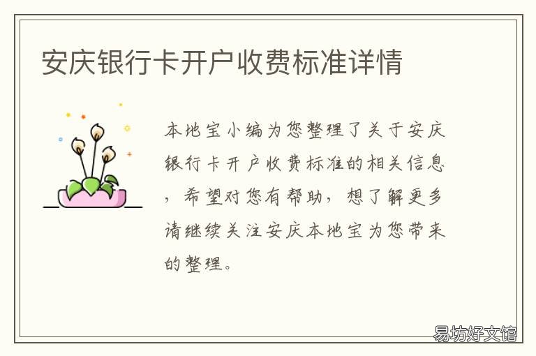 安庆银行卡开户收费标准详情 安庆银行卡开户收费标准详情表