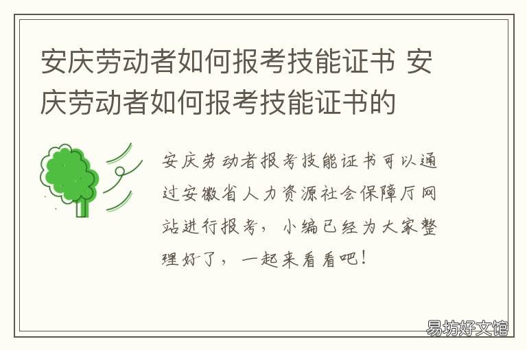 安庆劳动者如何报考技能证书 高考报名劳动技能证书