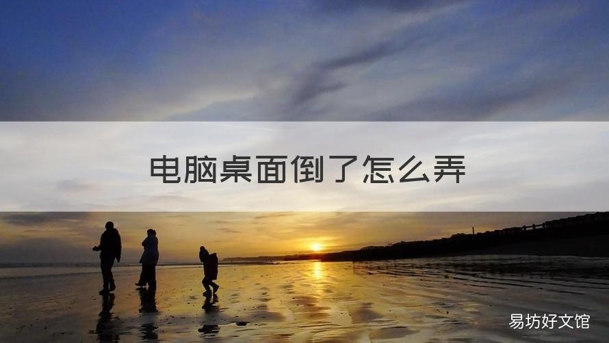 电脑桌面倒了怎么弄 电脑桌面倒放了怎么弄啊