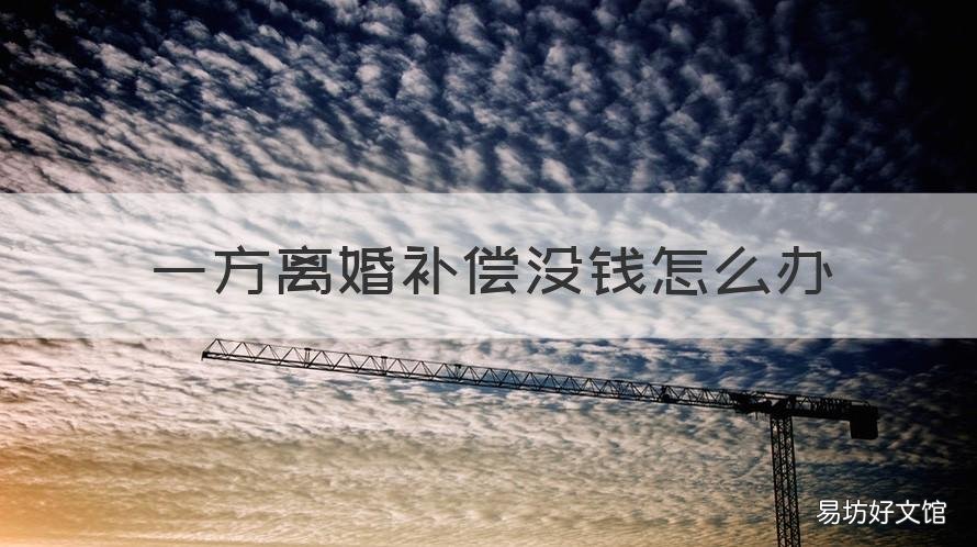 一方离婚补偿没钱怎么办 离婚一方不给钱怎么办
