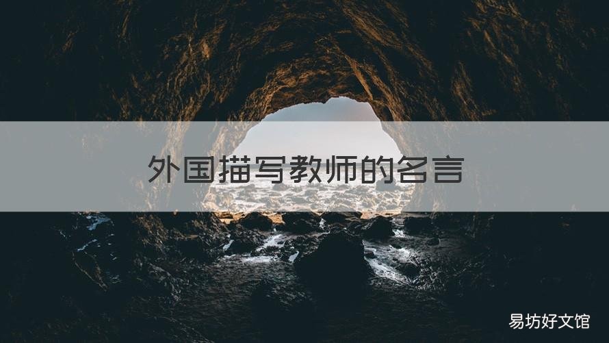 外国描写教师的名言 外国教育家的名言