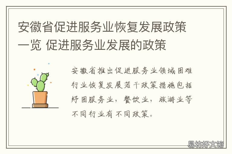 安徽省促进服务业恢复发展政策一览 安徽省促进服务业恢复发展政策文件