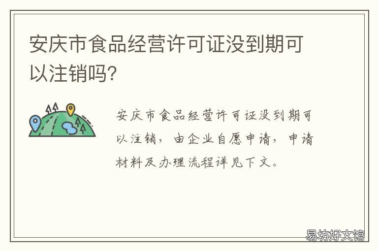 安庆市食品经营许可证没到期可以注销吗? 食品安全许可证到期了怎么办?