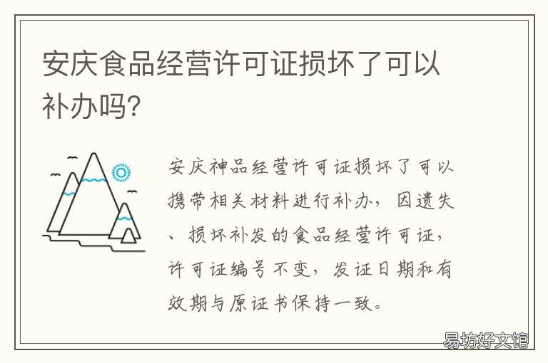 安庆食品经营许可证损坏了可以补办吗? 食品经营许可证损坏怎么办