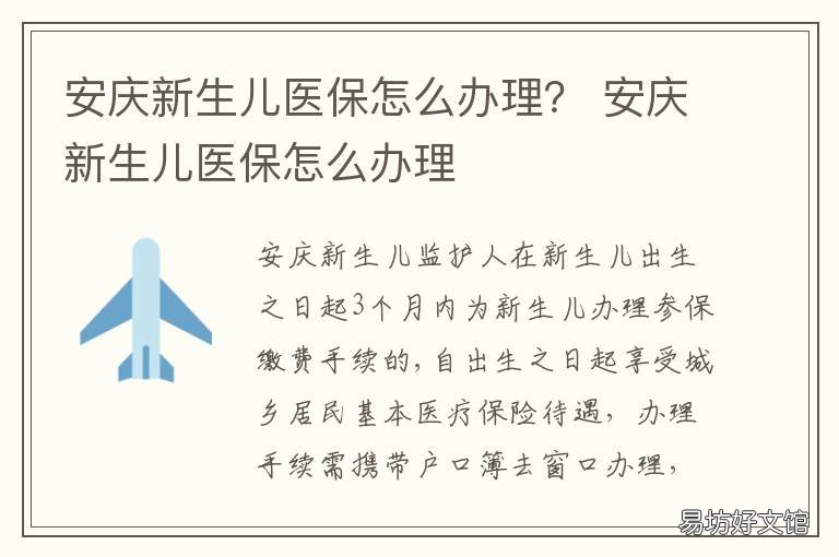 安庆新生儿医保怎么办理? 安庆市新生儿医保报销政策