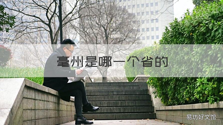 毫州是哪一个省的 毫州是哪一个省的城市