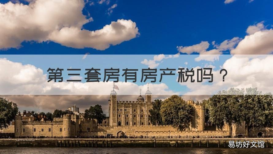 第三套房有房产税吗 第三套房的房产税是多少