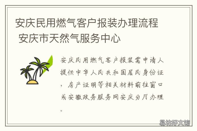 安庆民用燃气客户报装办理流程 安庆市天然气服务中心