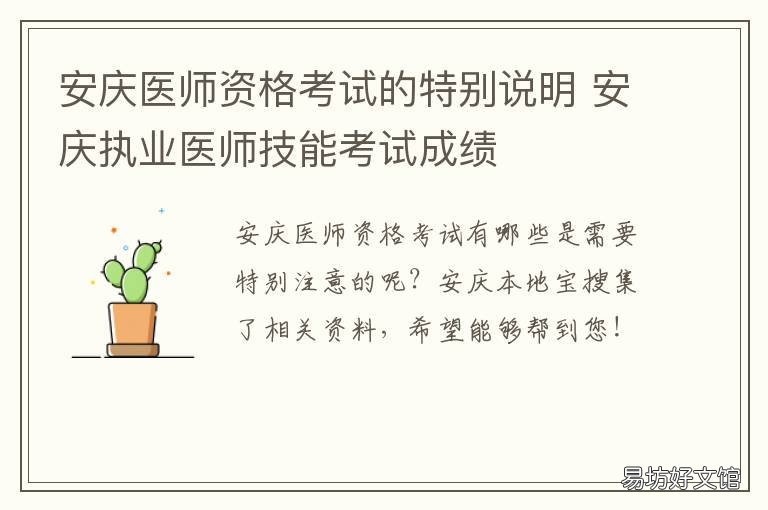 安庆医师资格考试的特别说明 安庆执业医师技能考试成绩