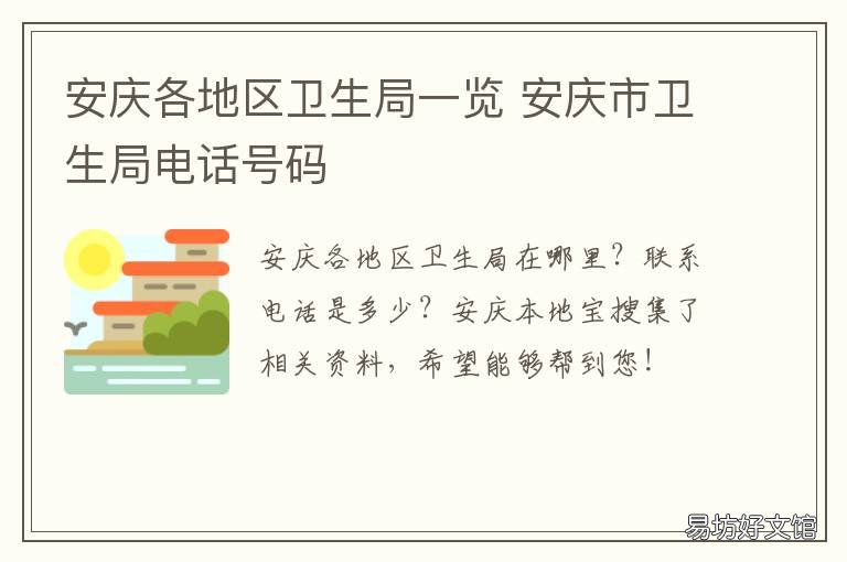 安庆各地区卫生局一览 安庆市卫生健康委员会地址