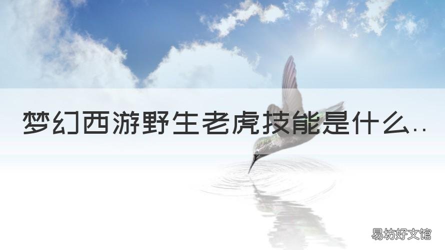 梦幻西游野生老虎技能是什么 梦幻西游野生老虎技能是什么效果