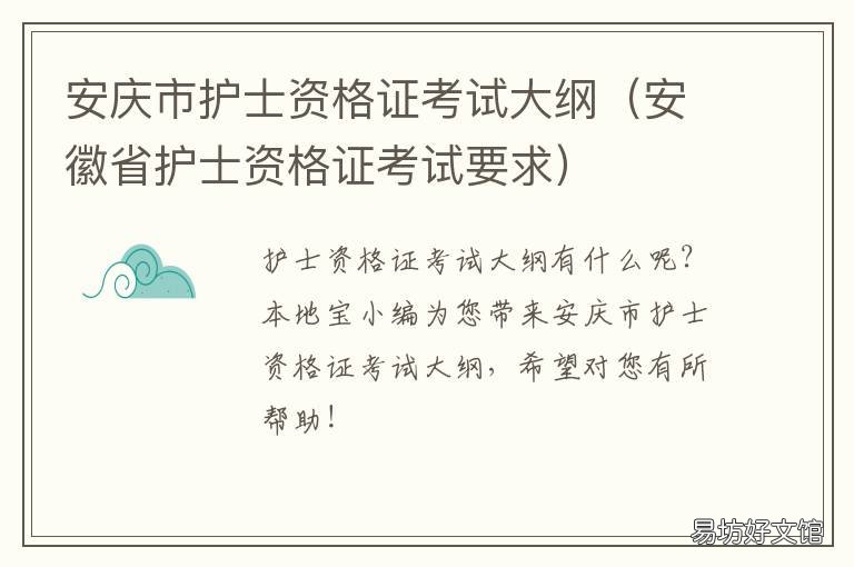 安庆市护士资格证考试大纲 安庆市护士资格证考试大纲查询