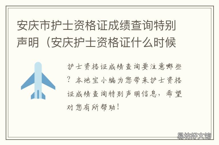 安庆市护士资格证成绩查询特别声明 安徽省护考成绩查询