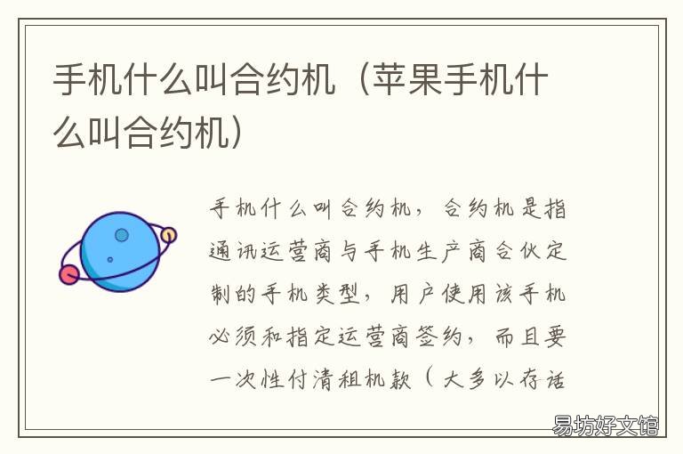手机什么叫合约机 移动手机合约机是什么意思