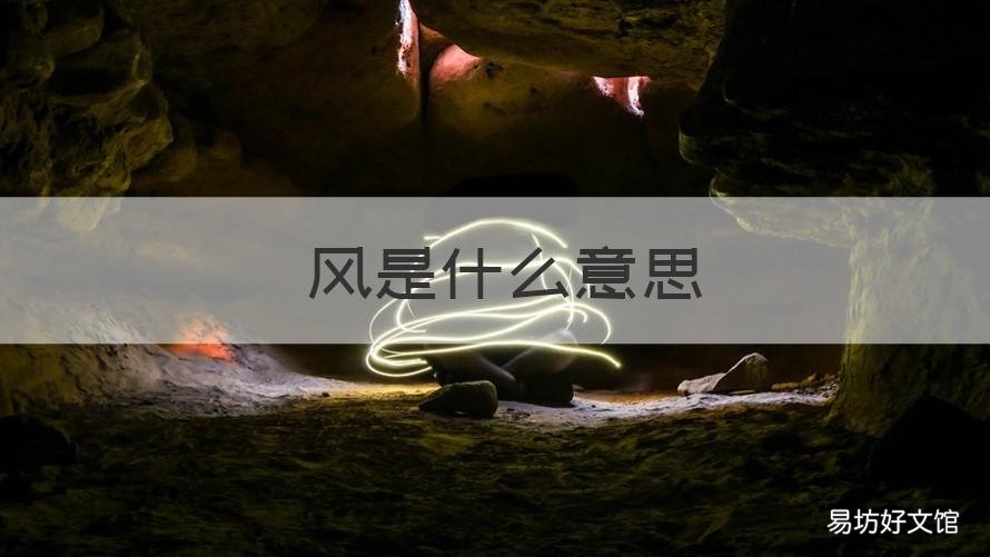 釆风是什么意思 风是什么意思解释