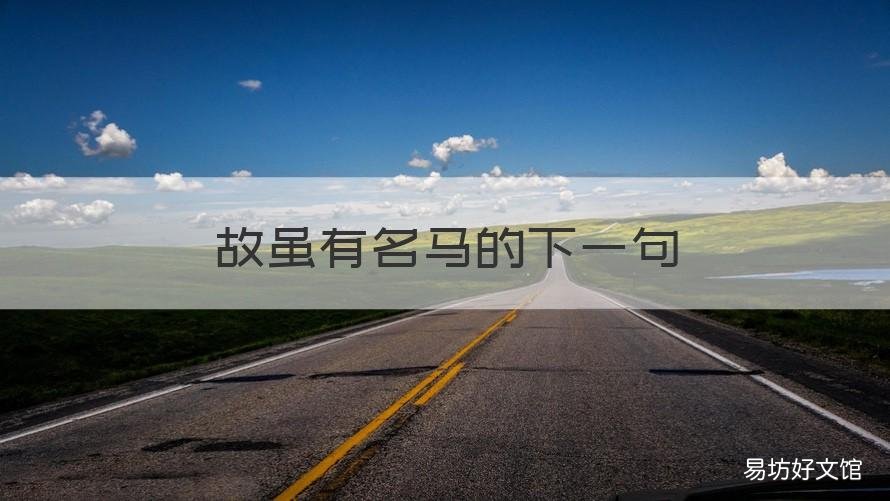故虽有名马的下一句 故虽有名马下一句怎么读