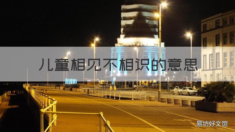 儿童相见不相识的意思