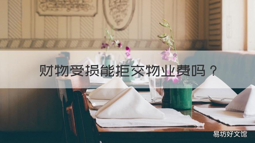 财物受损能拒交物业费吗 物业造成损失不交物业费