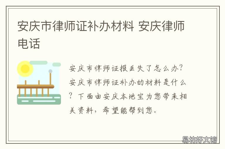 安庆市律师证补办材料 安庆市律师证补办材料清单