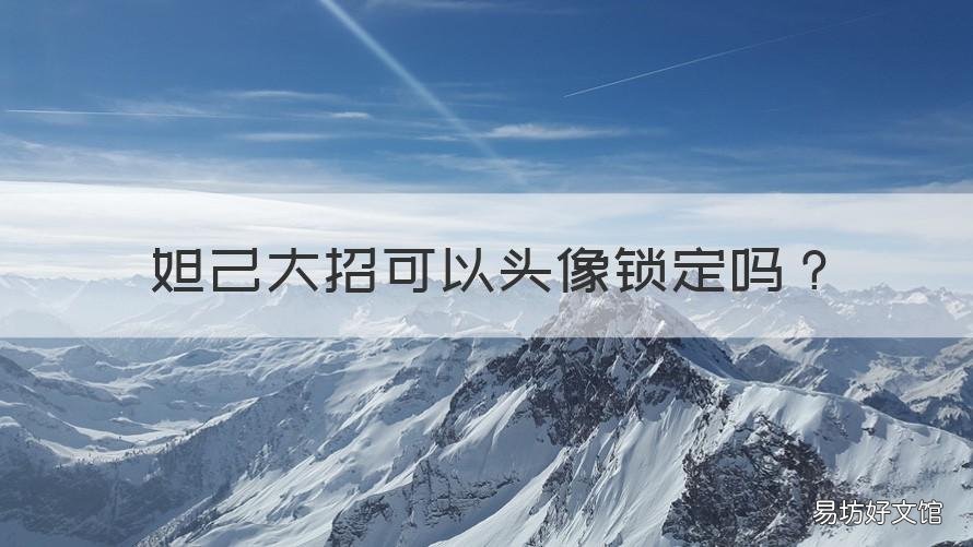 妲己大招可以头像锁定吗 妲己大招怎么用头像锁定